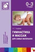 Книга "Гимнастика и массаж для самых маленьких. Пособие для родителей и воспитателей" (Л. Г. Голубева, Лидия Голубева, 2012)
