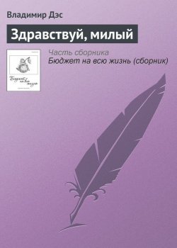Книга "Здравствуй, милый" – Владимир Дэс