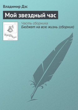 Книга "Мой звездный час" – Владимир Дэс