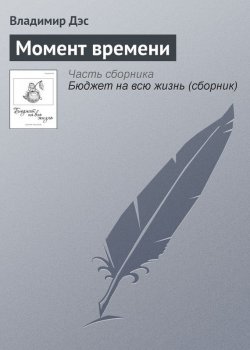 Книга "Момент времени" – Владимир Дэс
