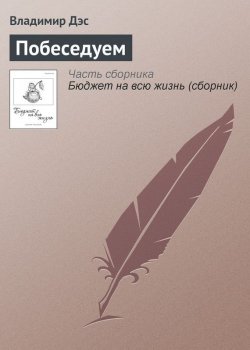 Книга "Побеседуем" – Владимир Дэс