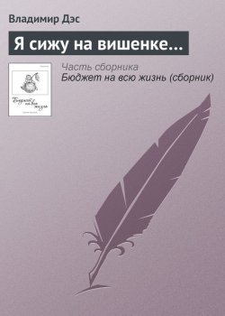 Книга "Я сижу на вишенке…" – Владимир Дэс
