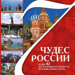 Книга "7 чудес России и еще 42 достопримечательности, которые нужно знать" – Валерий Агронский, 2011