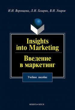 Книга "Insights into Marketing. Введение в маркетинг: учебное пособие" – И. И. Воронцова, 2012