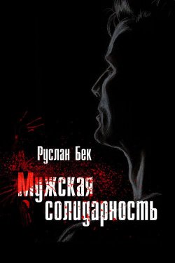 Книга "Мужская солидарность (сборник)" – Руслан Бек, 2013
