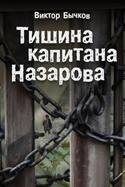 Книга "Тишина капитана Назарова" – Виктор Бычков, 2011