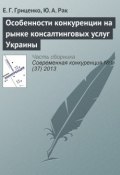 Особенности конкуренции на рынке консалтинговых услуг Украины (Е. Г. Гриценко, 2013)