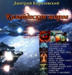 Книга "Калейдоскоп миров (сборник)" – Дмитрий Королевский, 2013