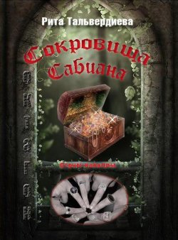 Книга "Сокровища Сабиана. Книга 1" – Рита Тальвердиева, 2011