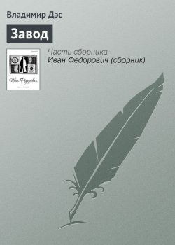 Книга "Завод" – Владимир Дэс