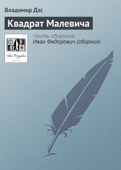 Книга "Квадрат Малевича" – Владимир Дэс