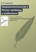 Предпринимательство в России: проблемы и особенности (Л. Е. Гудашова, 2013)
