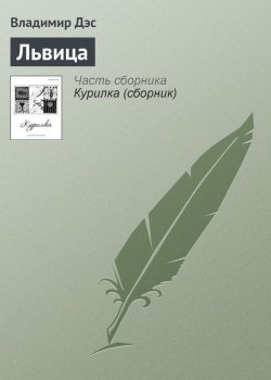 Книга "Львица" – Владимир Дэс