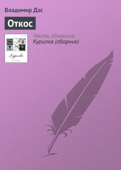 Книга "Откос" – Владимир Дэс