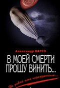 Книга "В моей смерти прошу винить… (сборник)" (Александр Варго, 2013)