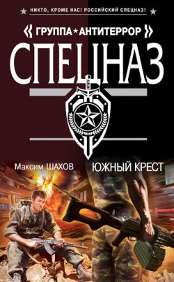 Книга "Южный крест" – Максим Шахов, 2013