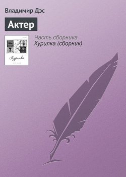 Книга "Актер" – Владимир Дэс