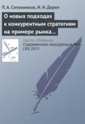 Книга "О новых подходах к конкурентным стратегиям на примере рынка профессиональной косметики" (П. А. Сапожников, 2011)