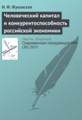 Книга "Человеческий капитал и конкурентоспособность российской экономики" (И. Ф. Жуковская, 2011)