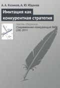 Книга "Имитация как конкурентная стратегия" (А. А. Козиков, 2011)