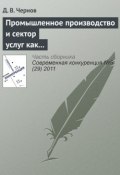 Промышленное производство и сектор услуг как стратегические конкуренты (Д. В. Чернов, 2011)