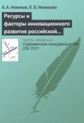 Книга "Ресурсы и факторы инновационного развития российской экономики" (А.И. Новиков, 2011)