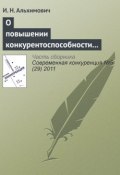 Книга "О повышении конкурентоспособности ресурсно-ориентированного региона" (И. Н. Альхимович, 2011)