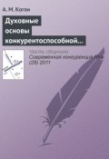 Духовные основы конкурентоспособной экономической системы: синтез теорий и российский опыт (А. М. Коган, 2011)
