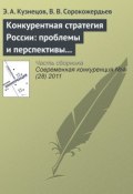 Книга "Конкурентная стратегия России: проблемы и перспективы реформирования" (Э. А. Кузнецов, 2011)