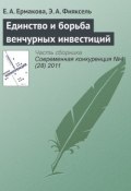 Книга "Единство и борьба венчурных инвестиций" (Е. А. Ермакова, 2011)