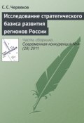 Исследование стратегического базиса развития регионов России (С. С. Червяков, 2011)