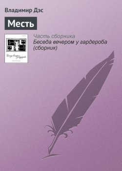 Книга "Месть" – Владимир Дэс