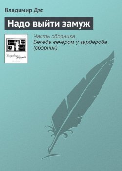 Книга "Надо выйти замуж" – Владимир Дэс