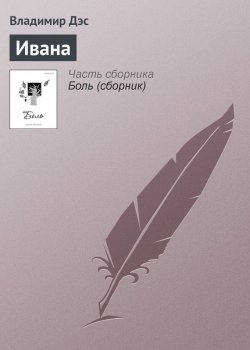 Книга "Ивана" – Владимир Дэс