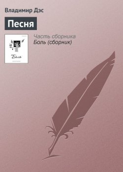 Книга "Песня" – Владимир Дэс
