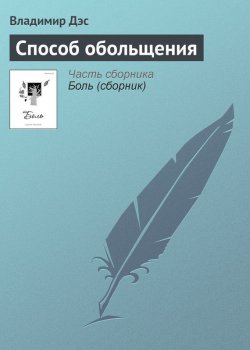 Книга "Способ обольщения" – Владимир Дэс