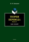 Теория перевода. Книга 1: курс лекций (В. Н. Базылев, 2012)