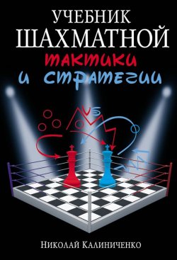 Книга "Учебник шахматной тактики и стратегии" – Н. М. Калиниченко, 2013