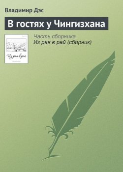 Книга "В гостях у Чингизхана" – Владимир Дэс
