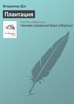 Книга "Плантация" – Владимир Дэс