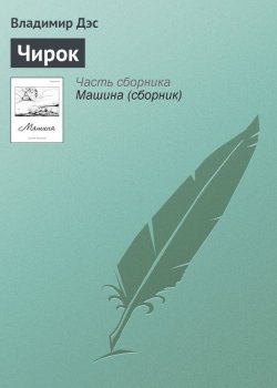 Книга "Чирок" – Владимир Дэс