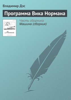 Книга "Программа Вика Нормана" – Владимир Дэс