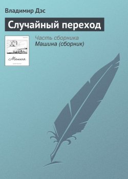Книга "Случайный переход" – Владимир Дэс