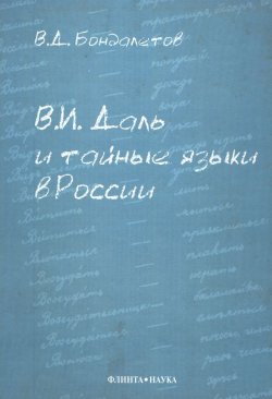 Книга "В.И. Даль и тайные языки в России" – В. Д. Бондалетов, 2012