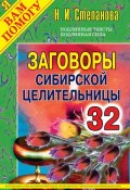 Книга "Заговоры сибирской целительницы. Выпуск 32" (Наталья Степанова, 2012)