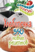 Книга "350 рецептов для хлебопечки" (Анастасия Красичкова, 2017)