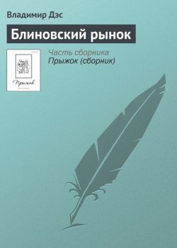 Книга "Блиновский рынок" – Владимир Дэс
