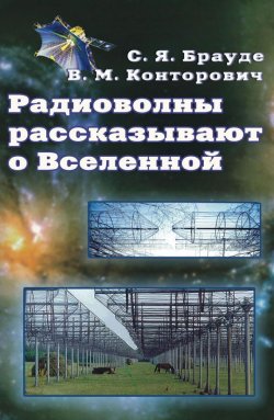 Книга "Радиоволны рассказывают о Вселенной" – С. Я. Брауде, 2011