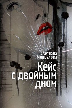 Книга "Кейс с двойным дном" – Светлана Мерцалова, 2013