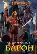 Книга "Барон" (Вадим Крабов, 2013)